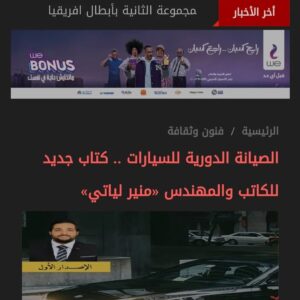 Muneer Lyati Instagram - كتابات ومقالات المهندس منير لياتي
#automotive #cars #car #carporn #carcare #carshow #cardholder #vehicles #vehicle  #fypシ #viral #fyp #السيارات #سيارات #سباقات #amazingl_cars #amazingcars #amazing_cars #carmagazine #carinstagram #explorer #اكسبلور 
#engine #muneer_lyati #muneerlyati #electrical_car #hybird #منير_لياتي #book #ebook 
https://www.muneerlyati.com/