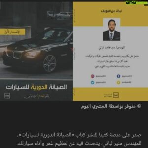Muneer Lyati Instagram - كتابات ومقالات المهندس منير لياتي
#automotive #cars #car #carporn #carcare #carshow #cardholder #vehicles #vehicle  #fypシ #viral #fyp #السيارات #سيارات #سباقات #amazingl_cars #amazingcars #amazing_cars #carmagazine #carinstagram #explorer #اكسبلور 
#engine #muneer_lyati #muneerlyati #electrical_car #hybird #منير_لياتي #book #ebook 
https://www.muneerlyati.com/