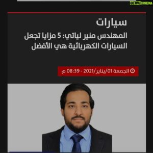 Muneer Lyati Instagram - كتابات ومقالات المهندس منير لياتي
#automotive #cars #car #carporn #carcare #carshow #cardholder #vehicles #vehicle  #fypシ #viral #fyp #السيارات #سيارات #سباقات #amazingl_cars #amazingcars #amazing_cars #carmagazine #carinstagram #explorer #اكسبلور 
#engine #muneer_lyati #muneerlyati #electrical_car #hybird #منير_لياتي #book #ebook 
https://www.muneerlyati.com/