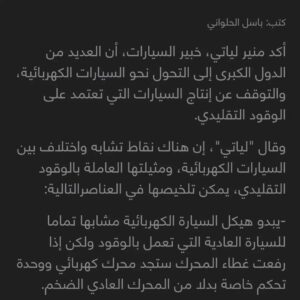 Muneer Lyati Instagram - كتابات ومقالات المهندس منير لياتي
#automotive #cars #car #carporn #carcare #carshow #cardholder #vehicles #vehicle  #fypシ #viral #fyp #السيارات #سيارات #سباقات #amazingl_cars #amazingcars #amazing_cars #carmagazine #carinstagram #explorer #اكسبلور 
#engine #muneer_lyati #muneerlyati #electrical_car #hybird #منير_لياتي #book #ebook 
https://www.muneerlyati.com/