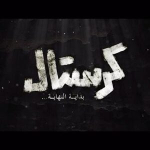 Mustafa Al rubayie Instagram - SOON
#كرستال
بداية النهاية
على شاشة#العراقية