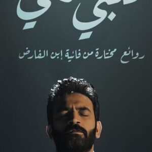 Mustafa Al rubayie Instagram - .
#قلبي_يُحدثني 
روائع مختارة من فائية إبن الفارض ✍️
الحان : مصطفى الربيعي 
توزيع : حسين سماح 
مكس وماستر : فهد 
اخراج : عمر جواد
مدير تصوير :عمار جمال
مونتاج:طارق المصري 
سوشيل ميديا : حياوي ابراهيم 

يا مانِعي طيبَ المَنامِ، ومانحي 
ثوبَ السِّقامِ بهِ ووجدي المتلفِ
عَطفاً على رمَقي وما أبْقَيْتَ لي 
منْ جِسميَ المُضْنى 
وقلبي المُدنَفِ

🎶🎵🎶🎵
متوفرة الان على قناتي على يوتيوب وجميع المنصات 

#مصطفى_الربيعي