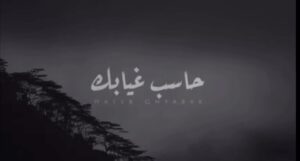 Mustafa Al rubayie Instagram - New✨

#حاسب_غيابك

الحان/مصطفى الربيعي

كلمات/عصام كريم
@isam_kareem 
توزيع ومكس وماستر/حسام كامل
@hussamkamil 
صولو/بنكين
@bengin_salih 
فديو آرت/عمر جواد
@omarjawadh 
متابعة وسوشل ميديا/حياوي إبراهيم
@hayawee_ibrahim