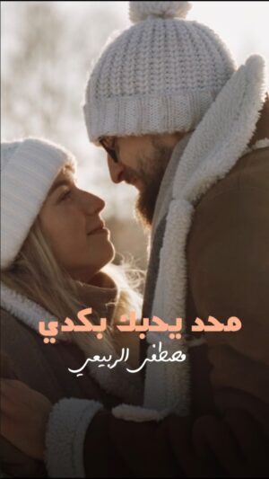 Mustafa Al rubayie Instagram - '
#محد_يحبك_بكدي 
#مصطفى_الربيعي

#mustafa_alrubayie #محد_يحبك_بكدي #ديمو_استوديو 

@husam_aldeen_ @isam_kareem @mustafa_alrubayie