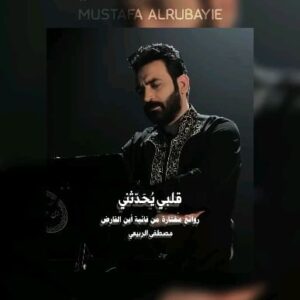 Mustafa Al rubayie Instagram - .
وبماجرى في موقفِ التَّوديعِ منْ ..
 ألمِ النّوى شاهَدتُ هَولَ المَوقِفِ ..
#قلبي_يحدثني (البوم قلبي يحدثني) 
#مصطفى_الربيعي

Edit : @1q.ml