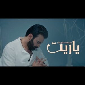 Mustafa Al rubayie Instagram - #ياريت من البوم قلبي يحدثني 

كلمات رامي العبودي 
الحان مصطفى الربيعي 
توزيع مهند خضر 
مكس ماسترنغ ايسر القاسم 
ساكسفون وسام خصاف
مدير التصويرDOP مصطفى حكمت
اخراج سامر حكمت 
سوشيل ميديا حياوي ابراهيم 

@mustafahikmat89
@rami.alabody 
@aysaralqasim 
@samer7kmat 
@mohanad_khader 
@wisam_khassaf 
 
متوفرة الآن على يوتيوب وجميع المنصات