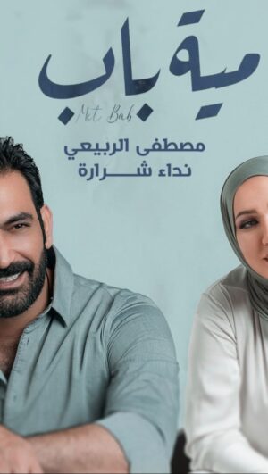 Mustafa Al rubayie Instagram - #مية_باب
من البوم ( قلبي يُحدثني)

🎤غناء/ مصطفى الربيعي و نداء شرارة
@nedaashrara_official 
@karraralshami 
@omarjawadh 
@ramsengeorge
@hayawee_ibrahim
@fahad_mastering
@farshid_adhami 
@mr.seroofficial 
🖌️كلمات/ قصي عيسى
🎼الحان/ كرار الشامي
🎹توزيع/ رامسن جورج
🎚️🎛️مكس وماستر/فهد
🪗اكورديون/ مستر سيرو
🎸گيتار/فارشيد ادهمي 
🎞️فديو آرت / عمر جواد