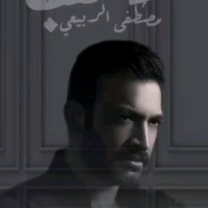 Mustafa Al rubayie Instagram - .
#حاسب_غيابك 
#مصطفى_الربيعي 

💐 @ew.pf