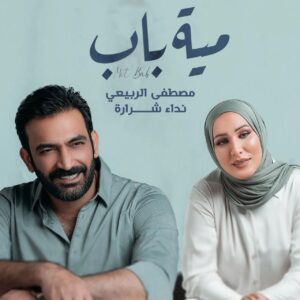 Mustafa Al rubayie Instagram - 🔜
الاغنية الثانية من البوم ( قلبي يحدثني)
بعنوان #مية_باب غداً الساعة 5 مساءا بتوقيت العراق 

#100باب #قلبي_يحدثني #مصطفى_الربيعي
#نداء_شرارة 

@nedaashrara_official