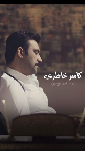Mustafa Al rubayie Instagram - 🎵🎶🎼
بيدك ضيعت روحك 
يالچنت اغلى من روحي 
الله يطيب جروحك
اه يامصدر جروحي
 
ما هي الرسالة التي تحملها الاغنية ؟🤔 

#ارائكم_وتفاعلكم 
 

#كاسر_خاطري
#عايف_الدنيا_لخاطرك
#مصطفى_الربيعي 

Edit @hayawee_ibrahim