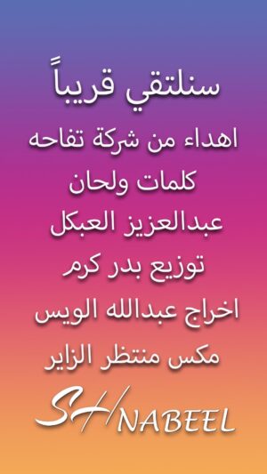 Nabil Shuail Instagram - اهداء من شركة تفاحة :
‏@toffahakw

غناء الفنان القدير : نبيل شعيل 
@nabeelshuail

كلمات وألحان : عبدالعزيز العبكل ‏@azizalabkal

توزيع : بدر كرم ‏@bader_karam

اخراج : عبدالله الويس
ا @a_luise 
مكس : منتظر الزاير
‏@montadher4

ماستر : عمار خاطر
توزيع وتريات: سعيد كمال 
جيتار : اصلان
تشيللو : يحيى مهدي 
مونتاج والوان : رضا
كورال : الامارات 
منتج منفذ : ليوان برودكشن

هذا العمل اهداء من شركة التفاحة 
لكل من هو على أرض وطننا الحبيب  الغالي وفي التزامنا وتعاوننا ..
ستنتصر بلادي #سنلتقي_قريباً #نبيل_شعيل