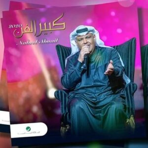 Nabil Shuail Instagram - .
ألف شكر لكل من ساهم في صناعة هذا الألبوم وأتمنى أن يحوز على رضاكم
#كبير_الفن #نبيل_شعيل 
@al9ane3 
@zaid_nadeem 
@jassim.mohd 
@hani_aldosari 
@ali.saber.official 
@qusay_essa_1979 
@ahmed_alharmi 
@wafialwaad 
@official.adham 
@omaralkandari
@abdullah_albloshy86
@fawazalmarzouq @safaagharib
@f_alnasser#
#السعودية #الكويت #روتانا @audiorotana