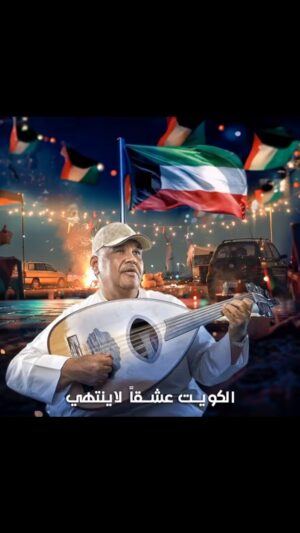 Nabil Shuail Instagram - الكويت عشقا" لاينتهي