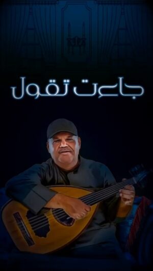 Nabil Shuail Instagram - جاءت تقول#نبيل_شعيل #اغاني