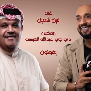 Nabil Shuail Instagram - ريمكس دي جي عبدالله العيسى#نبيل_شعيل #dj