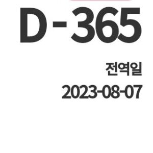 Nam Da-reum Instagram - D-365
2022년 8월7일은 나라아들
2023년 8월7일은 내아들🥳

#국방부시계야빨리돌아라⏰
#22사단#일병4호봉
#사진으로보는#남다름