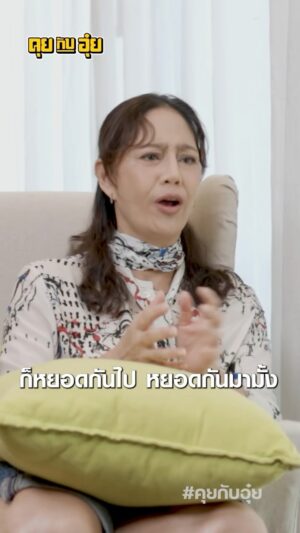 Natee Aekwijit Instagram - นกหญิงหรือนกชาย ใครจีบใครก่อน #คุยกับอุ๋ย #อุ๋ยบุดด้าเบลส #นกสินจัย