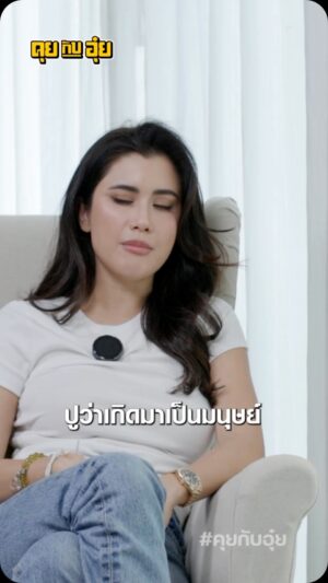 Natee Aekwijit Instagram - มีปฏิสัมพันธ์กับคนบ้าง #คุยกับอุ๋ย #อุ๋ยบุดด้าเบลส #ปูไปรยา