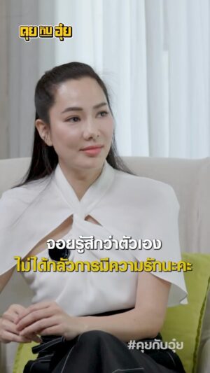 Natee Aekwijit Instagram - มุมมองเรื่องความรัก #คุยกับอุ๋ย #อุ๋ยบุดด้าเบลส #จอยรินลณี #ความรัก