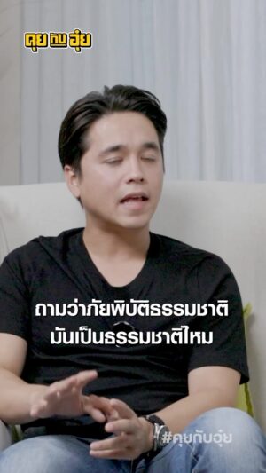 Natee Aekwijit Instagram - ประสบการณ์ภัยธรรมชาติ #คุยกับอุ๋ย #อุ๋ยบุดด้าเบลส #alexrendell