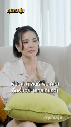 Natee Aekwijit Instagram - โดนเตือนตรงๆถึงตื่น #คุยกับอุ๋ย #อุ๋ยบุดด้าเบลส #อ้อมพิยดา