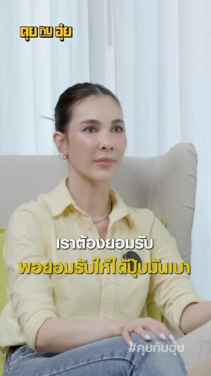Natee Aekwijit Instagram - ก่อนจะยอมรับ ก็ปฏิเสธความจริงมาก่อน #คุยกับอุ๋ย #อุ๋ยบุดด้าเบลส #bowbenjawan #โบว์เบญจวรรณ