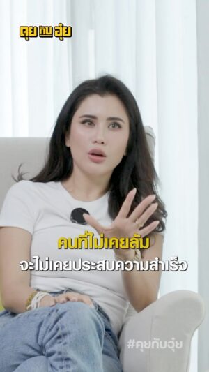 Natee Aekwijit Instagram - ช่วงชีวิตสะดุดล้ม #คุยกับอุ๋ย #อุ๋ยบุดด้าเบลส #ปูไปรยา #ข้อคิดดีๆ