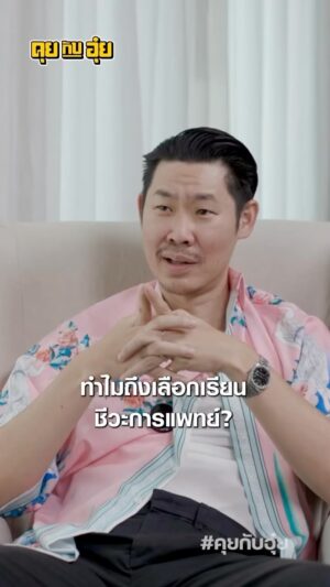 Natee Aekwijit Instagram - เลือกเรียนวิชาที่ช่วยสิ่งมีชีวิตอื่น #คุยกับอุ๋ย #อุ๋ยบุดด้าเบลส #ปีเตอร์เดนแมน
