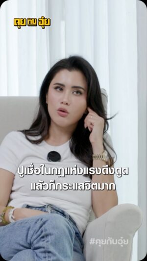 Natee Aekwijit Instagram - อะไรคือพลังงานดีๆของจิต #คุยกับอุ๋ย #อุ๋ยบุดด้าเบลส #ปูไปรยา