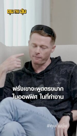 Natee Aekwijit Instagram - คนไทยกับฝรั่ง พูดตรงพูดอ้อม ต่างกัน #คุยกับอุ๋ย #อุ๋ยบุดด้าเบลส #markabbott