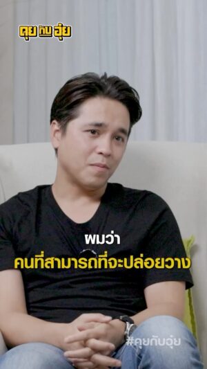 Natee Aekwijit Instagram - จัดการความไม่หยุดคิดก่อนนอน #คุยกับอุ๋ย #อุ๋ยบุดด้าเบลส #alexrendell