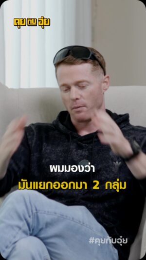 Natee Aekwijit Instagram - ฝรั่งวิเคราะห์ฝรั่งในไทย🤣👍 #คุยกับอุ๋ย #อุ๋ยบุดด้าเบลส #markabbott #thaitopfitness