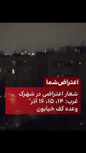 Navid Negahban Instagram - #freeiran #Repost @iranintltv 
.
ویدیویی که از شهرک غرب تهران به ایران اینترنشنال رسیده، حاکی از سردادن شعارهایی چون «چهاردهم، پانزدهم، شانزدهم، وعده کف خیابان» و «آزادی اندیشه، از پنجره نمیشه» در این منطقه است.