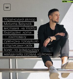 Nikita Vakuluk Instagram - Сьогодні весь світ відзначає Міжнародний день захисту дітей. На жаль, нам вже ніколи не привітати 243 українських дітей, які загинули під час російського вторгнення на Україну. Ніяк їм не допомогти. Але ми можемо підтримати тих українських діток, які потребують продуктів харчування, гігієнічних засобів, іграшок, одягу, взуття, тощо. Особливо це важливо для тих малюків, які через війну були вимушені покинути свої домівки й залишитися без найнеобхіднішого.
⠀
Команда Віоіліті разом з українським актором Микитою Вакулюком @nikdivers, відомим за серіалом «Школа», що показували по телеканалу «1 1», та багатьма іншими фільмами, вирішили допомогти дітям — зібрати 50 тис. грн на вкрай важливі для них гуманітарні товари. Щоб зібрати цю суму, актор виставив на сайті Віоліті благодійний лот.  Гортайте карусель, щоб дізнатися деталі. Переходьте за посиланням на благодійні лоти у шапці профіля.