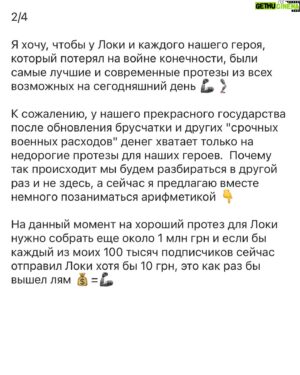 Nikita Vakuluk Instagram - — Бывают кино-герои, а бывают настоящие герои. Локи с 2014-го года встал на нашу защиту от рашистов и делал это вплоть до последнего времени. Не возможно посчитать сколько жизней украинцев благодаря ему (и таким как он) было спасено, но, как видите, очень дорогой ценой.
⠀
По соображениям безопасности его лицо на фото приходится закрывать, но поверьте – в его глазах больше жизни и огня, чем у большинства из тех, кого я вижу на улицах Киева.
⠀
👉 Продолжение в карусели 👆
⠀
#сбор #воин #солдат #всу #протез #бионическийпротез #ранение #помощ #благотворительность #война #войнаукраина #украина #збір #воїн #солдат #зсу #допомога #благодійність #війна #україна #saveukraine #helpukraine #warukraine #needhelp #fundraising #prosthesis #bioniclimbs #bionics