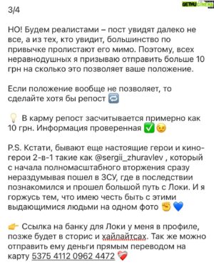 Nikita Vakuluk Instagram - — Бывают кино-герои, а бывают настоящие герои. Локи с 2014-го года встал на нашу защиту от рашистов и делал это вплоть до последнего времени. Не возможно посчитать сколько жизней украинцев благодаря ему (и таким как он) было спасено, но, как видите, очень дорогой ценой.
⠀
По соображениям безопасности его лицо на фото приходится закрывать, но поверьте – в его глазах больше жизни и огня, чем у большинства из тех, кого я вижу на улицах Киева.
⠀
👉 Продолжение в карусели 👆
⠀
#сбор #воин #солдат #всу #протез #бионическийпротез #ранение #помощ #благотворительность #война #войнаукраина #украина #збір #воїн #солдат #зсу #допомога #благодійність #війна #україна #saveukraine #helpukraine #warukraine #needhelp #fundraising #prosthesis #bioniclimbs #bionics