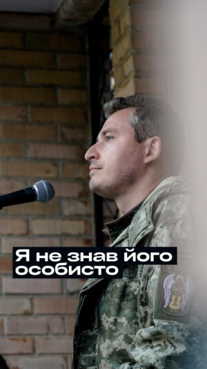 Nikolay Serga Instagram - Я не знав його особисто,
Але від цього не менше в серці шип,
Після новини, що він загинув. 
Ми наче намисто.
І якось сумно вщент. 
Бо втрата кожного - чорна прірва,
Яку неможливо заповнити чимось. 
Я не знав його особисто,
Але спільні цінності, болі і мрії
Зробили нас більш ніж рідними
По війні побратимами.
І крізь тіло кров’ю вимите душа чиста-чиста,
Дивиться зверху і закриває небо над нами
Своїми безмежними крилами. 
Я не знав його особисто,
Але ясно відчув як поруч обм‘якло плече,
як всередині щось оніміло
і ноги як вата. 
Так, наче серце, яке особисто не знає очей,
Але осягає братську залежність
і відчуває всім тілом
Біль втрати. 

@hrabarfoundation фонд Іллі Грабара, який допомогає дітям постраждалим від російської агресіі