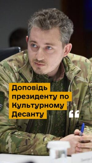 Nikolay Serga Instagram - Вчора мене викликали до президента, разом з іншими діячами культурного фронту. Я доповів про роботу Культурного Десанту @culturaldescent , руху об’єднання «Разом!» @movement_razom і спільних проєктів. 

 «Ми працюємо вздовж всієї лінії фронту, працюємо на “нулі”, працюємо і на позиціях і в місцях ближнього відведення. Зараз наша команда поділена на дві групи, які дають 3-4 концерти вдень. До складу “Культурного десанту” входять культурні діячі з чіткою свідомою патріотичною позицією. Це і відомі артисти і молоді таланти, але головне, що – це цікаві люди, які несуть з собою терапевтичну місію. Ми малюємо в уяві бійців ту картинку майбутнього, в якій їм є гідне місце. І в моменти відчаю, в моменти страху ми намагаємось змінити фокус уваги, розбираємо психіку, допомагаємо розвантажитись морально.»