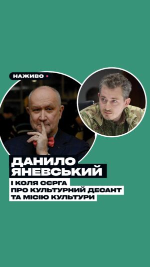 Nikolay Serga Instagram - Розмова з доктором історичних наук, заслуженим журналістом України, Деном Борисовичем Яневським. 
 Ден Борисович вже кілька разів їздив в довгострокові поїздки разом з @culturalforces на Схід. Окрім цього його думки доволі часто цитує і Культурний Десант і я особисто.