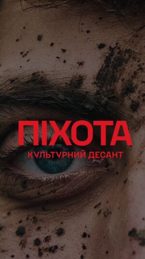 Nikolay Serga Instagram - Що можу сказати? Це перша з серії робіт «Культурного десанту» для Збройних Сил України. 

 Народилася вона в штабі комбрига @59_ompbr Вадима Сухаревського. Коли він викликав мене і каже: «Коля, потрібен гімн піхоти. Потрібна ідеологія піхоти. Бо піхота вигрібає більше за всіх, а менш за всіх оспівана.» Я одразу набрав Сашу Чемерова @sashachemerov і почалася робота. Сьогодні маємо честь показати вам результат. 
 В обоймі країни я перший й останній патрон. І ці очі зафіксовані @libkos і передаючи через погляд втому, меланохолію, впевненість і неймовірну силу піхотинця. Піхота - наше все! Зі святом, лицарі. 

 Заходьте на ютуб і слухайте без перерви, розуміючи з ким ми живемо в один час. Слухайте і пишайтесь.
