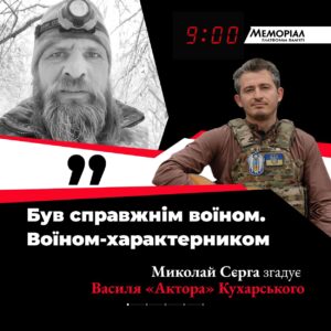 Nikolay Serga Instagram - 💔 Люди, яких ми згадуємо у хвилину мовчання

@thekolya згадує Василя «Актора» Кухарського

Василь Кухарський народився у місті Радомишль на Житомирщині. Здобув музичну й акторську освіту.  Актор Київського академічного драматичного театру на Подолі. Лауреат XX премії «Київська пектораль» за найкраще виконання чоловічої ролі у спектаклі «На дні». Знімався також у фільмах, серіалах. Зокрема, зіграв головну роль у стрічці «Максим Оса та золото Песиголовця». А останньою для Василя Кухарського стала робота у короткометражці «Історія ангела», де він зіграв Ангела. Стрічку зняла дружина актора Наталія Гордій-Кухарська. 

Від початку повномасштабного російського вторгнення Кухарський із позивним «Актор» приєднався до лав ЗСУ. 

Від літа 2023-го разом із «Культурним десантом» @culturalforces.military працював на Запорізькому напрямку. Василь із митцями підтримував військових на передовій та у шпиталях, проводив культурні заходи на звільнених територіях. 

У вересні 2023 року воїн отримав важке поранення. За кілька місяців, 7 грудня, його життя обірвалося у лікарні Києва.