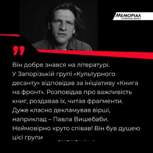 Nikolay Serga Instagram - 💔 Люди, яких ми згадуємо у хвилину мовчання

@thekolya згадує Василя «Актора» Кухарського

Василь Кухарський народився у місті Радомишль на Житомирщині. Здобув музичну й акторську освіту.  Актор Київського академічного драматичного театру на Подолі. Лауреат XX премії «Київська пектораль» за найкраще виконання чоловічої ролі у спектаклі «На дні». Знімався також у фільмах, серіалах. Зокрема, зіграв головну роль у стрічці «Максим Оса та золото Песиголовця». А останньою для Василя Кухарського стала робота у короткометражці «Історія ангела», де він зіграв Ангела. Стрічку зняла дружина актора Наталія Гордій-Кухарська. 

Від початку повномасштабного російського вторгнення Кухарський із позивним «Актор» приєднався до лав ЗСУ. 

Від літа 2023-го разом із «Культурним десантом» @culturalforces.military працював на Запорізькому напрямку. Василь із митцями підтримував військових на передовій та у шпиталях, проводив культурні заходи на звільнених територіях. 

У вересні 2023 року воїн отримав важке поранення. За кілька місяців, 7 грудня, його життя обірвалося у лікарні Києва.
