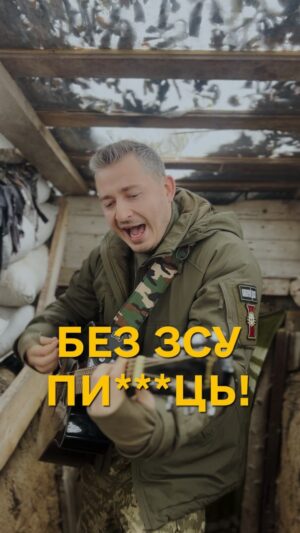 Nikolay Serga Instagram - Приспів цієї пісні має бути сучасною мантрою, яку щоденно кожен з нас має повторювати перед дзеркалом вранці та ввечорі. Для того, щоб памʼятати завдяки кому є можливість вірити в майбутнє, спілкуватись українською, дихати вільно та вірити в добро. Хто є атлантами того світу, який зараз ледь зберігає рівновагу.

 З вашим днем, кращі з кращих! Нехай вам щастить. Нехай справедливість та вдячність будуть вашими вірними супутниками. Бо без вас пиздець.

 Ну і друзі, ви ж розумієте що кращий спосіб підтримати ЗСУ це стати ЗСУ. 🫡♥️🤝