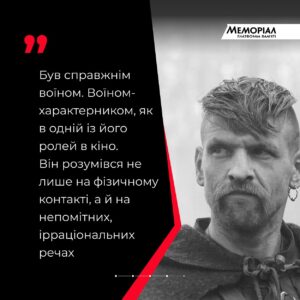 Nikolay Serga Instagram - 💔 Люди, яких ми згадуємо у хвилину мовчання

@thekolya згадує Василя «Актора» Кухарського

Василь Кухарський народився у місті Радомишль на Житомирщині. Здобув музичну й акторську освіту.  Актор Київського академічного драматичного театру на Подолі. Лауреат XX премії «Київська пектораль» за найкраще виконання чоловічої ролі у спектаклі «На дні». Знімався також у фільмах, серіалах. Зокрема, зіграв головну роль у стрічці «Максим Оса та золото Песиголовця». А останньою для Василя Кухарського стала робота у короткометражці «Історія ангела», де він зіграв Ангела. Стрічку зняла дружина актора Наталія Гордій-Кухарська. 

Від початку повномасштабного російського вторгнення Кухарський із позивним «Актор» приєднався до лав ЗСУ. 

Від літа 2023-го разом із «Культурним десантом» @culturalforces.military працював на Запорізькому напрямку. Василь із митцями підтримував військових на передовій та у шпиталях, проводив культурні заходи на звільнених територіях. 

У вересні 2023 року воїн отримав важке поранення. За кілька місяців, 7 грудня, його життя обірвалося у лікарні Києва.