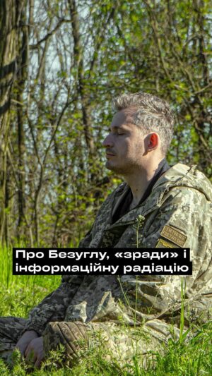 Nikolay Serga Instagram - ЗРАДА починається з нас. З моменту коли ми починаємо засуджувати дії тих людей, на рішеннях яких все тримається. Президента і Головнокомандувача воюючої країни. Ми не маємо право робити це публічно, в нас немає повноважень і інформації аналізувати їх дії. Зрада починається з моменту, коли ми починаємо ділитися інформацією, яка викликає в нас сильні емоції, але справжність якої ми не можемо перевірити. 
«Міська божевільна» - один з найнебезпечніших архетипів в публічній площині. Особливо, коли вона є представником офіційних структур. Тому що її будуть цитувати, рефлексувати з її повідомлень та сміятися з неї. Але для того, щоб над чимось посміятися потрібно це уявити. А те що намальовано в уяві - складно свідомо звідти витягнути. Джерело забувається, а інформація залишається. В росії майже всі пропагандисти працюють з цього архетипу. Тому що це ефективно. Це краще за все керує масами. Бо ми живемо емоціями. Нам зараз НАДВАЖЛИВО стримувати свої емоції в раціональних рукавицях. Бо за рахунок тактичних рішень ми можемо програти стратегію. Так, сил мало, але ми не можемо дати собі помножити на нуль ті сили, які вже були вкладені. Важливо завжди задавати собі запитання «Кому вигідно, щоб я зараз відчув саме цю емоцію?». Критичне мислення і стриманість - найпотужніший захист в умовах інформаційної радіації.