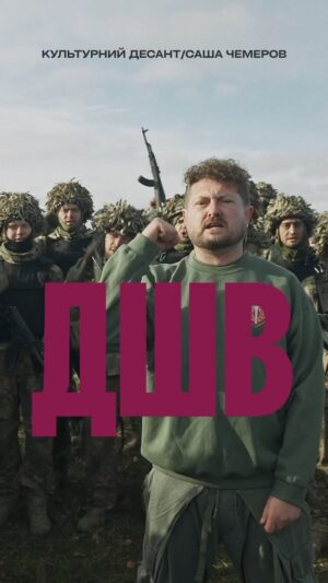 Nikolay Serga Instagram - Авангард українського війська. Ті, чиє ім’я викликає страх у ворогів, хто ніколи не здається та не відступає.

...
Тут у кожному воїні слава та честь живе
Ми стаємо на захист, як сонце завжди встає
Брат за брата фатально кривавого ворога бʼє
Збережемо історію – виборемо своє

ДШВ!

Вітаємо із професійним святом Десантно-штурмові війська Збройних Сил України!

_ _ _

Дивіться повне відео на пісню «ДШВ» на YouTube каналі CulturalForcesMusic

Автор музики: Саша Чемеров
Автор слів: Саша Чемеров
Виконавчий продюсер: Коля Сєрга
Зведення та Мастеринг: Олег Федосов
Режисер: Коля Сєрга
Другі режисери: Микита Квасніков, Дмитро Капранов, Олександр Хоменко
Режисер монтажу: Ілля Мкртчян
Оператори: Артем Познанський, Ілля Колбасін, Микола Шмундир
Особиста подяка: INSPIRA Business Club, Леся Рудь