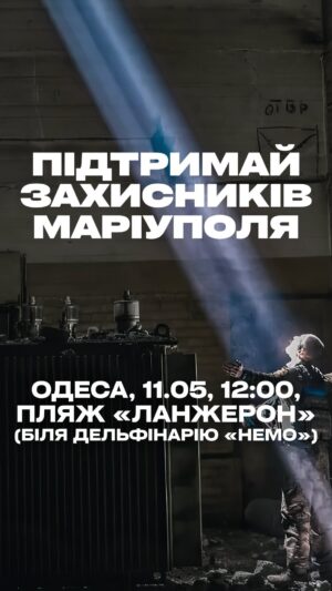 Nikolay Serga Instagram - Для захисників Маріуполя це вже третій рік неволі, голоду та тортур. Ми не можемо дозволити собі забувати про їхній подвиг. Ми повинні щоденно повторювати собі й нагадувати оточуючим завдяки кому це все.
Ритуали підтримки звільнення захисників Маріуполя - це шана їх подвигу. Це наше вміння памʼятати добро. Це наша вдячність. А вдячність - це одне з найвищих почуттів. Це орієнтир, який допомагає нам знайти найкраще в собі. Це вектор, який рухає нас до наших чеснот. Це те, що підтримує нашу шляхетність. Тому ці зустрічі необхідні в першу чергу нам самим. Щоб чути свою душу. Щоб залишатись людиною. 

Ніхто з нас не знає як саме працює віра, але те що вона працює сумнівів немає. Якщо є хоч один шанс з мільйона, що наші дії призведуть до настільки бажаного результату, то ним потрібно скористатися. Океан складається з крапель. І кожен з нас може бути цією краплиною, яка додасть критичної маси і призведе до змін. 

Тому запрошую вас на зустріч, де ми підтримаємо азовців, морпіхів, прикордонників і інших захисників Маріуполя, які перебувають в полоні. Субота. Одеса, 12:00 біля Дельфінарію НЕМО.