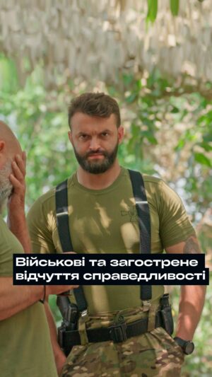 Nikolay Serga Instagram - Це в продовження відео про ПТСР і загострене відчуття справедливості. 

 На фронті втрачаються напівтони. Все стає чорно-білим. Свій-чужий. Погано-добре.

 Кризи виховують нас. Люди, які росли в тепличних умовах рідко стають мудрішими. Усвідомлення конечності життя - один з головних стимулів для пізнання життєвої мудрості.
 
 Коли ти знаходишся на межі життя і смерті, то маєш постійно знаходити мотивацію для того щоб рухатися вперед. Рухатися вперед попре все і дивитися смерті в очі, доти вона не відведе погляд. А для цього потрібен потужний ціннісний фундамент. Який матеріальними орієнтирами складно здобути. Це фундамент який складається з відчуття справедливості, віри, любові та честі. 

 Звісно, з таким «арсеналом» складно повернутись в суспільство, де значно більше кольорів, відтінків моралі і почуття не такі гострі. 

 Але може цей камертон правди в військових, які повертаються додому, і є шансом вийти суспільству на новий рівень. Навчитися бути уважними, чутливими, вдячними та підтримуючими. Бо це якості, які мають бути в фундаменті розквітаючої країни.