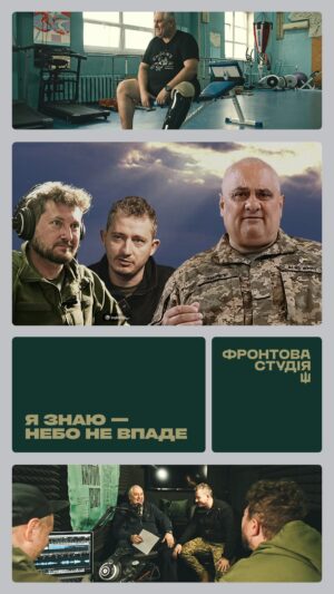 Nikolay Serga Instagram - Пісня «Птахи» — про воїнів-побратимів, які відлетіли у інші світи. Але вони тримають небо своїми крилами. Тому небо — не впаде.

Пісню про загиблих побратимів виконує Юрій Іваськевич, військовий, боєць 110 бригади ТРО, стрілець, помічник гранатометника. У цивільному житті — оперний співак Запорізької обласної філармонії.

Після початку повномасштабного вторгнення Юрій пішов воювати добровольцем. Його дружина підтримала це рішення. У бойових діях Юрій втратив ногу. Під час перебування у реабілітаційному центрі Юрій познайомився з «Культурним десантом» і згодом доєднався до об’єднання. 

Пісню «Птахи» написав Ігор Дріжчаний, генерал, поет, екс-голова СБУ. Вона створена для живих воїнів, які найближче можуть відчути втрату побратима.

Гітарну партію виконав Андрій Кохан, один з кращих бас-гітаристів, боєць 81 бригади, учасник Культурного десанту. Партії струнних та флейту записали учасниці Ансамблю пісні та танцю ЗСУ.

Дивіться четвертий епізод Фронтової студії на YouTube-каналі CulturalForcesMusic за посиланням у шапці профілю. 

Фронтова студія — проєкт Культурного Десанту із промоції мілітарної музичної культури, із запису та популяризації пісень, створених за участі безпосередніх учасників війни. Фронтова студія виходить щочетверга о 19:00 на YouTube-каналі Cultural Forces Music. Одночасно з відеоепізодом на музичних стрімінгових платформах з’являються пісні проєкту.

Проєкт реалізується за фінансової підтримки банку ПУМБ.

Ведучі:
Миколай Сєрга — військовослужбовець та очільник Культурного Десанту
Саша Чемеров — музикант та музичний продюсер Культурного Десанту

Генеральний продюсер: Миколай Сєрга
Режисер: Миколай Сєрга
Автор ідеї: Миколай Сєрга
Музичний продюсер: Саша Чемеров
Виконавчий і лінійний продюсер: Павло Коробчук
Керівник постпродакшну: Ілля Мкртчян
Оператори: Артем Познанський, Ілля Мкртчян, Костя Лобода
Режисери монтажу: Марія Лук’яненко-О’Райлі
Редактор: Павло Коробчук
Дизайнер: Іван Симоновський
Звукорежисер: Максим Литвинчук
Інженер звукозапису: Максим Ігорович Литвинчук
Інженер зведення і мастеринг: Алекс Крамер