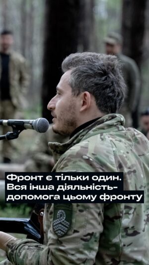 Nikolay Serga Instagram - Фронт тільки один. Там де платять життям та здоров’ям. Там де кожен день безперервно йде танок зі смертю. Всі інші напрямки діяльності - допомога. Допомога кращим із нас. Найсміливішим, найхоробрішим, найвідданішим.